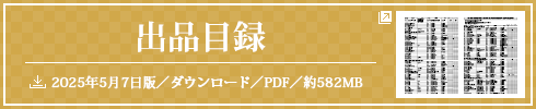 出品目録／2025年4月21日版／ダウンロード／PDF／約618KB